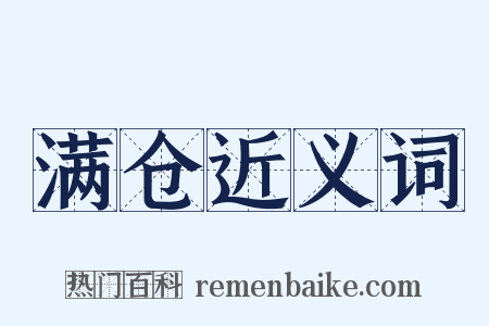满仓近义词是什么意思的图片